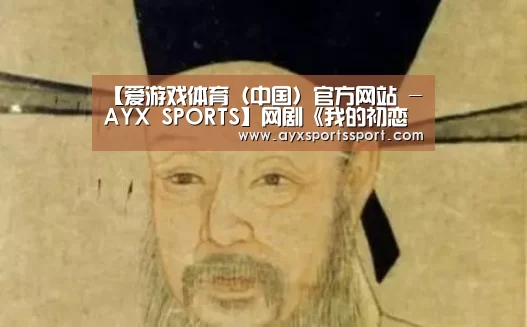 【爱游戏体育(中国)官方网站 - AYX SPORTS】网剧《我的初恋是暗恋》开机 展现最写实质感的青春回忆(图1) 爱游戏体育(中国)官方网站 - AYX SPORTS直播