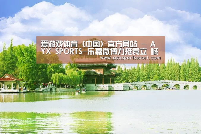 爱游戏体育(中国)官方网站 - AYX SPORTS-乐嘉微博力挺袁立 喊话张国立:希望我的纪大人站出来(图2) 爱游戏体育(中国)官方网站 - AYX SPORTS下载