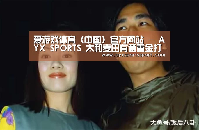 爱游戏体育(中国)官方网站 - AYX SPORTS_太和麦田有意重金打造陈玉建(图2) 爱游戏体育(中国)官方网站 - AYX SPORTS直播
