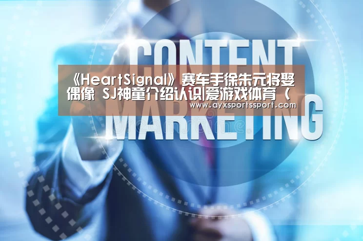 《HeartSignal》赛车手徐朱元将娶偶像 SJ神童介绍认识|爱游戏体育(中国)官方网站 - AYX SPORTS下载(图1) 爱游戏体育(中国)官方网站 - AYX SPORTS