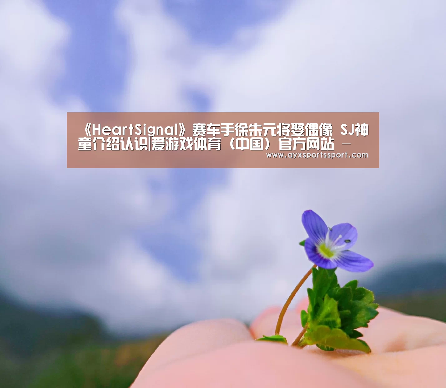 《HeartSignal》赛车手徐朱元将娶偶像 SJ神童介绍认识|爱游戏体育(中国)官方网站 - AYX SPORTS下载(图3) 爱游戏体育(中国)官方网站 - AYX SPORTS直播