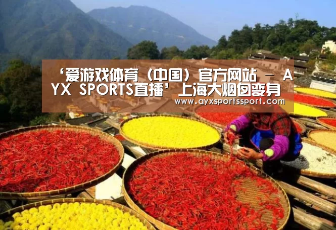 ‘爱游戏体育(中国)官方网站 - AYX SPORTS直播’上海大烟囱变身世界最大温度计和最高气象信号塔(图1) 爱游戏体育(中国)官方网站 - AYX SPORTS直播