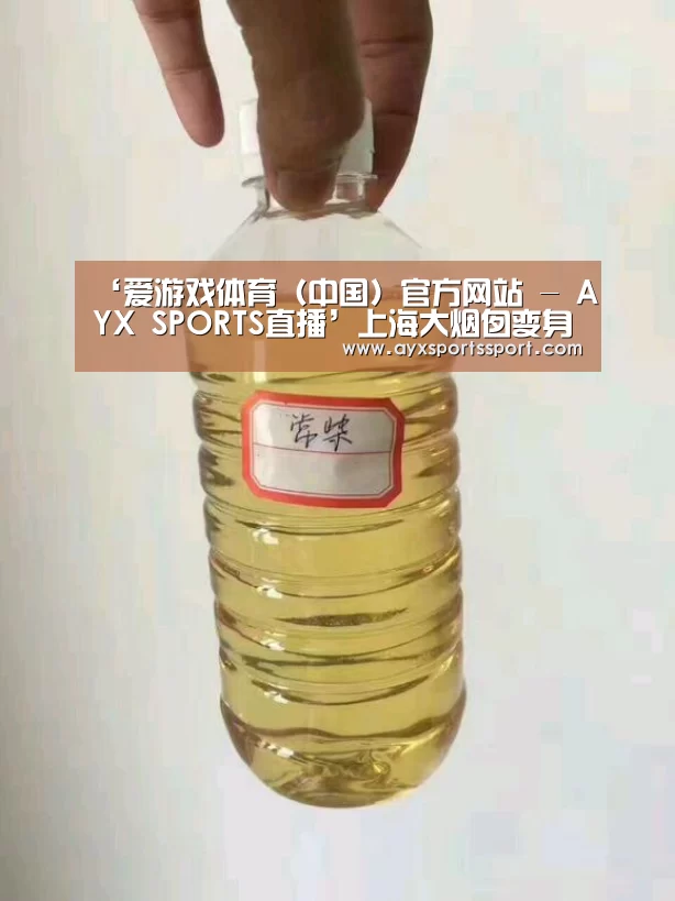 ‘爱游戏体育(中国)官方网站 - AYX SPORTS直播’上海大烟囱变身世界最大温度计和最高气象信号塔(图3) 爱游戏体育(中国)官方网站 - AYX SPORTS直播