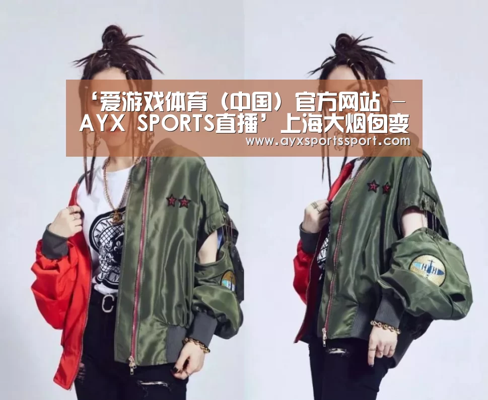‘爱游戏体育(中国)官方网站 - AYX SPORTS直播’上海大烟囱变身世界最大温度计和最高气象信号塔(图2) 爱游戏体育(中国)官方网站 - AYX SPORTS