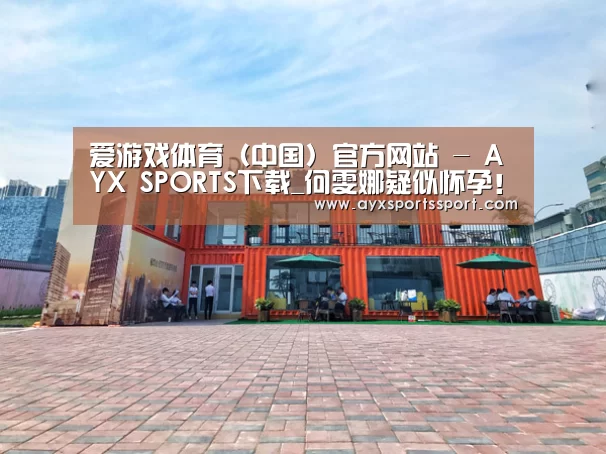 爱游戏体育（中国）官方网站 - AYX SPORTS直播