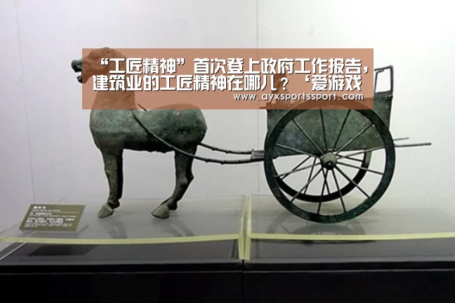 “工匠精神”首次登上政府工作报告,建筑业的工匠精神在哪儿?‘爱游戏体育(中国)官方网站 - AYX SPORTS’(图1) 爱游戏体育(中国)官方网站 - AYX SPORTS下载