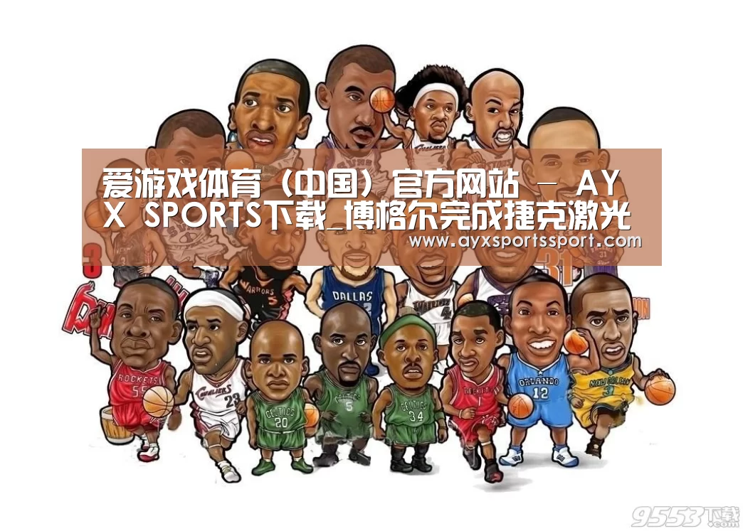 爱游戏体育（中国）官方网站 - AYX SPORTS