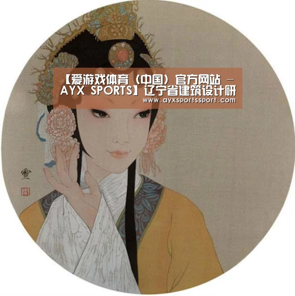 【爱游戏体育(中国)官方网站 - AYX SPORTS】辽宁省建筑设计研究院设计的阜新万人坑遗址陈列馆获得“辽宁省土木建筑科技创新奖”一等奖(图1) 爱游戏体育(中国)官方网站 - AYX SPORTS直播