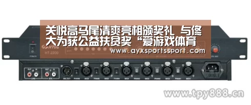 关悦高马尾清爽亮相颁奖礼 与佟大为获公益扶贫奖“爱游戏体育(中国)官方网站 - AYX SPORTS直播”(图2) 爱游戏体育(中国)官方网站 - AYX SPORTS