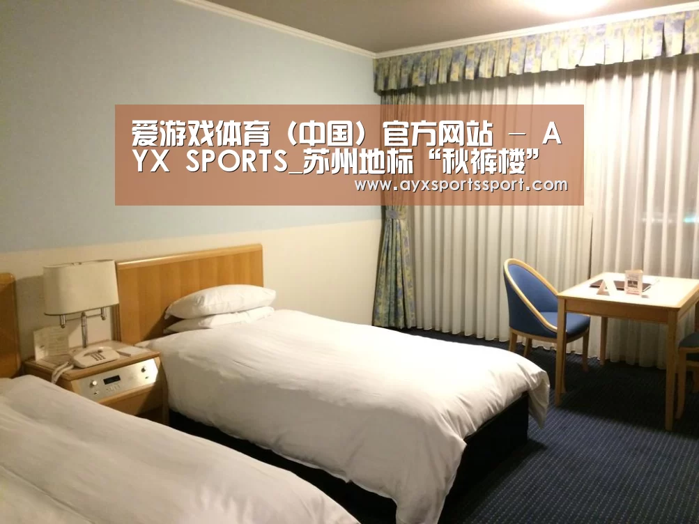爱游戏体育(中国)官方网站 - AYX SPORTS_苏州地标“秋裤楼”烂尾11年(图4) 爱游戏体育(中国)官方网站 - AYX SPORTS下载