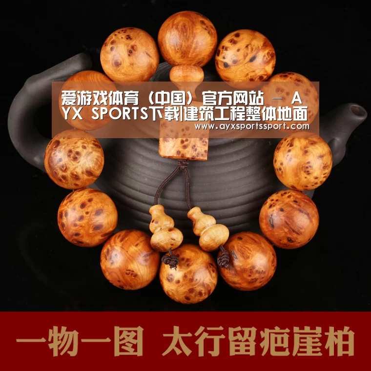 爱游戏体育(中国)官方网站 - AYX SPORTS下载|建筑工程整体地面的施工的探析(图3) 爱游戏体育(中国)官方网站 - AYX SPORTS直播