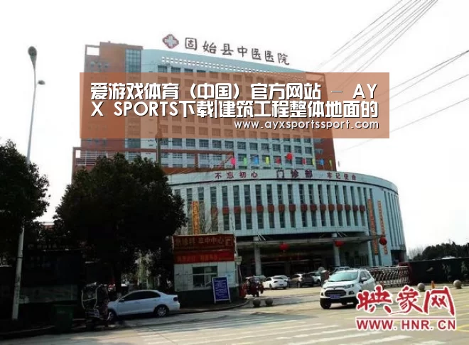 爱游戏体育(中国)官方网站 - AYX SPORTS下载|建筑工程整体地面的施工的探析(图4) 爱游戏体育(中国)官方网站 - AYX SPORTS下载