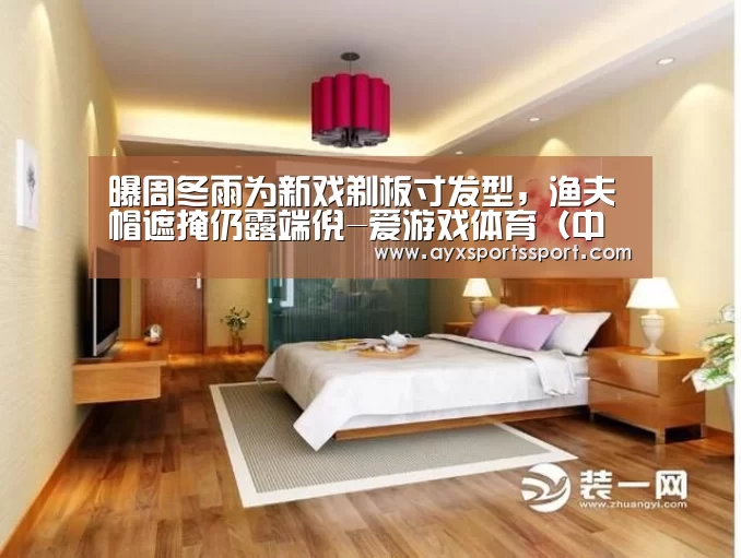 曝周冬雨为新戏剃板寸发型,渔夫帽遮掩仍露端倪-爱游戏体育(中国)官方网站 - AYX SPORTS直播(图3) 爱游戏体育(中国)官方网站 - AYX SPORTS