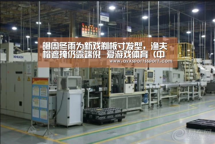 曝周冬雨为新戏剃板寸发型,渔夫帽遮掩仍露端倪-爱游戏体育(中国)官方网站 - AYX SPORTS直播(图2) 爱游戏体育(中国)官方网站 - AYX SPORTS直播