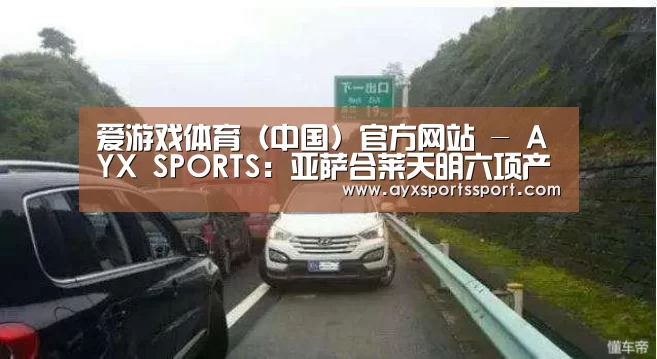 爱游戏体育(中国)官方网站 - AYX SPORTS:亚萨合莱天明六项产品获得UL金级国际环境认证(图4) 爱游戏体育(中国)官方网站 - AYX SPORTS