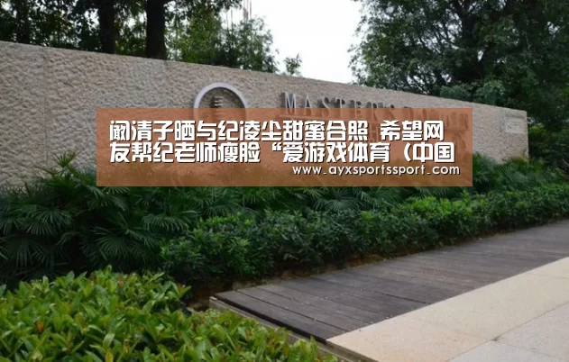 爱游戏体育（中国）官方网站 - AYX SPORTS直播
