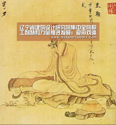 辽宁省建筑设计研究院集中全院职工智慧和力量推进发展:爱游戏体育(中国)官方网站 - AYX SPORTS(图2) 爱游戏体育(中国)官方网站 - AYX SPORTS