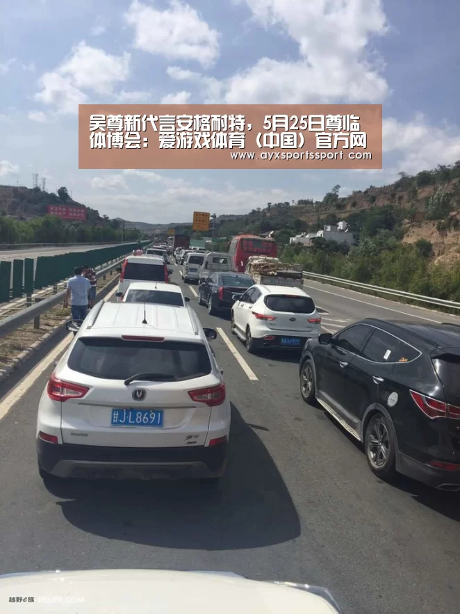 吴尊新代言安格耐特,5月25日尊临体博会:爱游戏体育(中国)官方网站 - AYX SPORTS下载(图2) 爱游戏体育(中国)官方网站 - AYX SPORTS