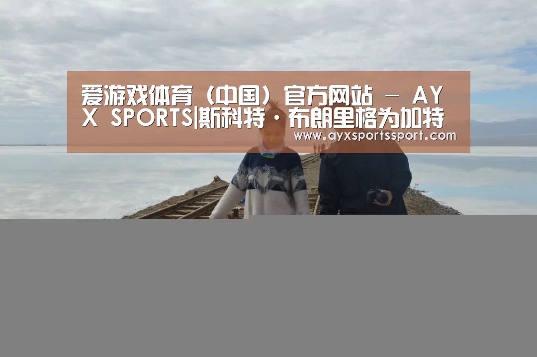 爱游戏体育(中国)官方网站 - AYX SPORTS|斯科特·布朗里格为加特纳公司设计总部(图1) 爱游戏体育(中国)官方网站 - AYX SPORTS
