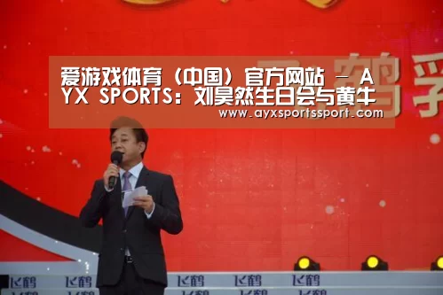 爱游戏体育(中国)官方网站 - AYX SPORTS:刘昊然生日会与黄牛起冲突 工作室回应:现场保安只是为了维护好秩序(图1) 爱游戏体育(中国)官方网站 - AYX SPORTS