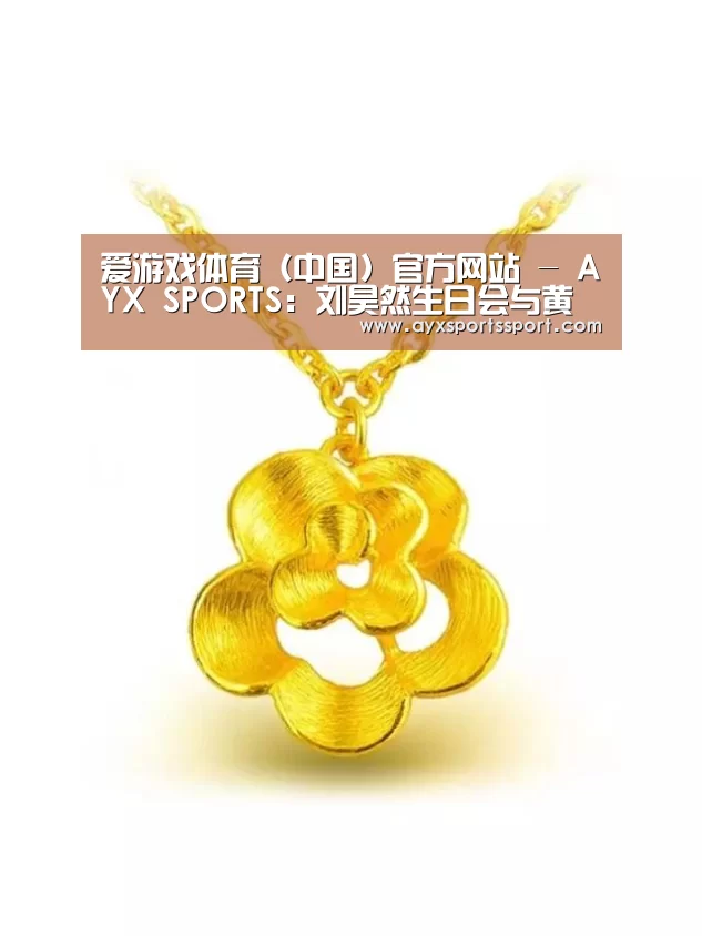 爱游戏体育(中国)官方网站 - AYX SPORTS:刘昊然生日会与黄牛起冲突 工作室回应:现场保安只是为了维护好秩序(图2) 爱游戏体育(中国)官方网站 - AYX SPORTS直播