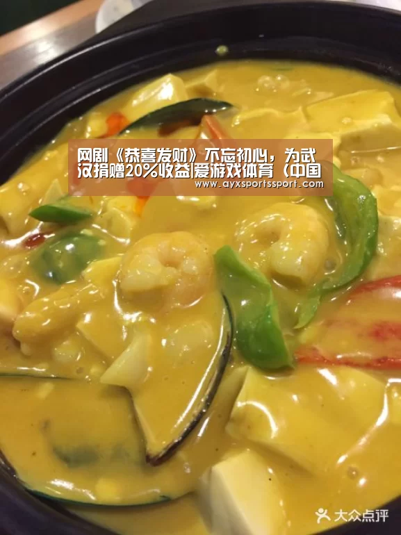 网剧《恭喜发财》不忘初心,为武汉捐赠20%收益|爱游戏体育(中国)官方网站 - AYX SPORTS直播(图1) 爱游戏体育(中国)官方网站 - AYX SPORTS直播