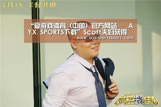 “爱游戏体育(中国)官方网站 - AYX SPORTS下载”Scott夫妇获得了2016年加拿大皇家建筑学会青年建筑师奖(图1) 爱游戏体育(中国)官方网站 - AYX SPORTS下载