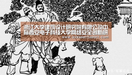 浙江大学建筑设计研究院有限公司中标西安电子科技大学网络安全创新研究大楼工程设计‘爱游戏体育(中国)官方网站 - AYX SPORTS’(图1) 爱游戏体育(中国)官方网站 - AYX SPORTS直播