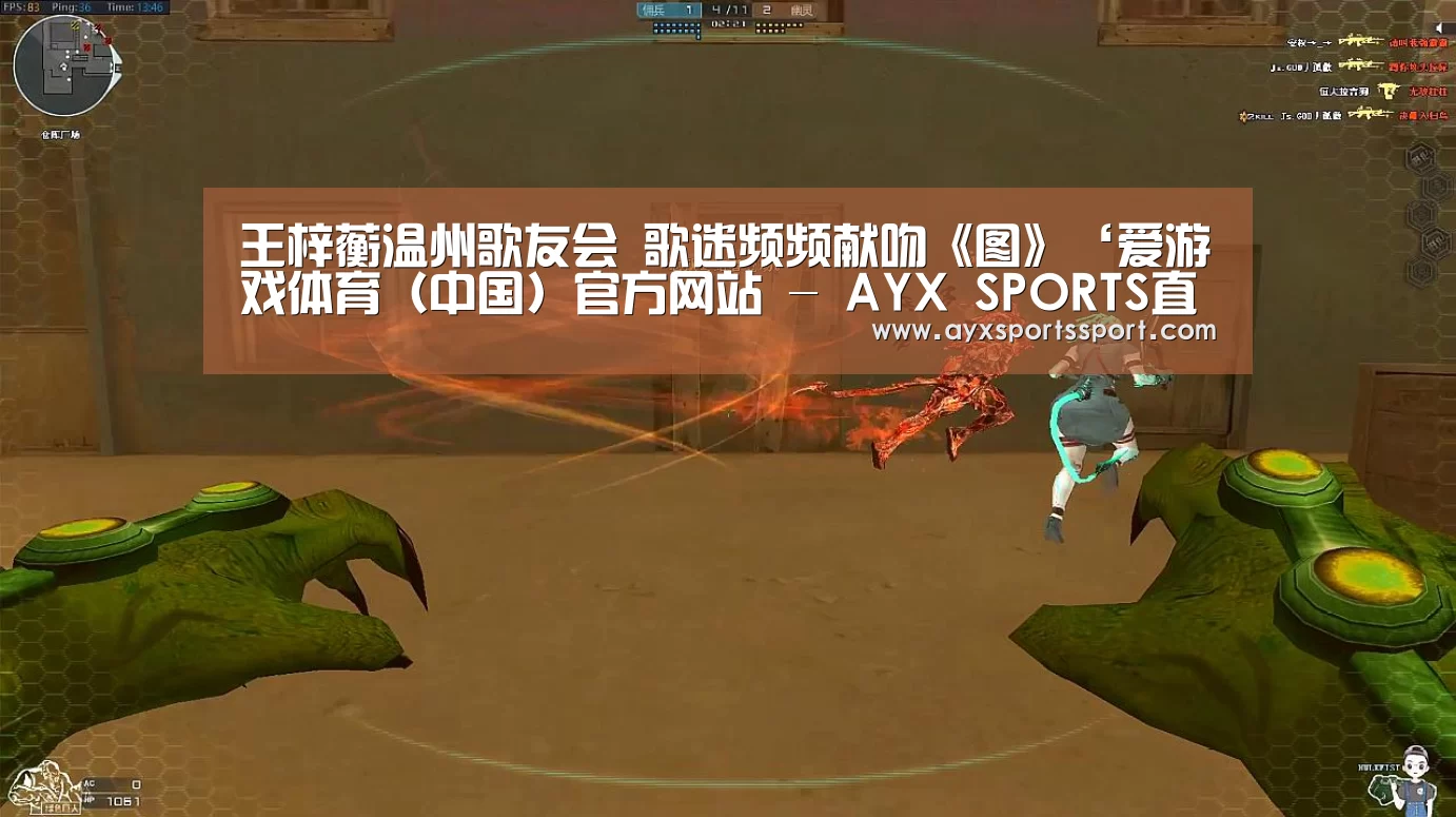 王梓蘅温州歌友会 歌迷频频献吻《图》‘爱游戏体育(中国)官方网站 - AYX SPORTS直播’(图3) 爱游戏体育(中国)官方网站 - AYX SPORTS直播