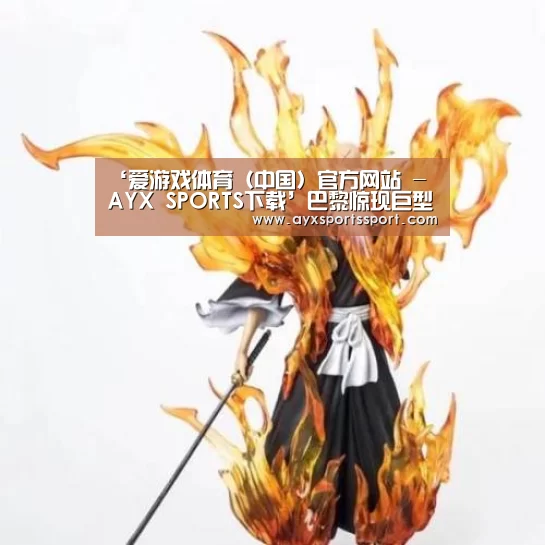 ‘爱游戏体育(中国)官方网站 - AYX SPORTS下载’巴黎惊现巨型编织帐篷(图1) 爱游戏体育(中国)官方网站 - AYX SPORTS下载