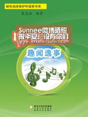 Sunnee微博晒照报平安:没有你们,我就一无所有【爱游戏体育(中国)官方网站 - AYX SPORTS直播】(图1) 爱游戏体育(中国)官方网站 - AYX SPORTS直播