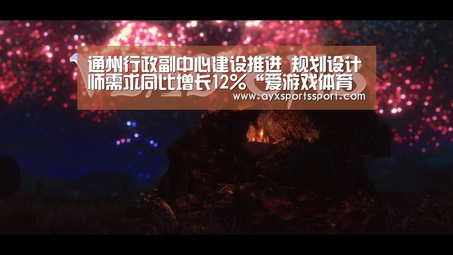 通州行政副中心建设推进 规划设计师需求同比增长12%“爱游戏体育(中国)官方网站 - AYX SPORTS直播”(图2) 爱游戏体育(中国)官方网站 - AYX SPORTS