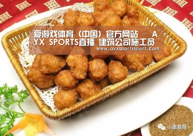 爱游戏体育（中国）官方网站 - AYX SPORTS