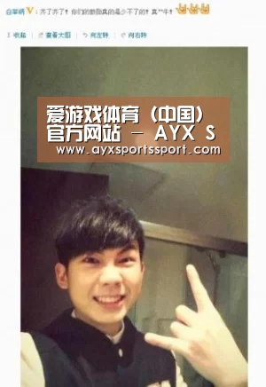 爱游戏体育（中国）官方网站 - AYX SPORTS下载