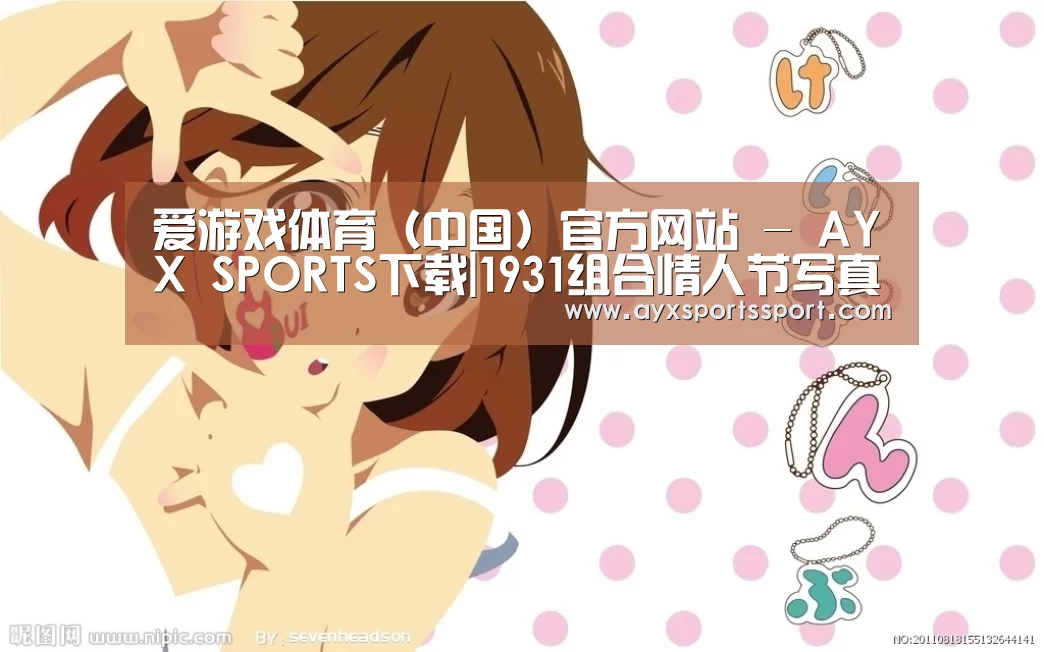 爱游戏体育（中国）官方网站 - AYX SPORTS