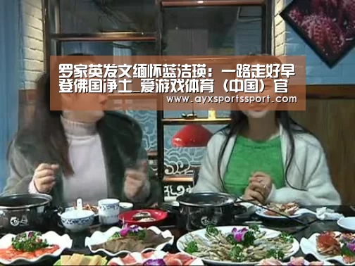 罗家英发文缅怀蓝洁瑛:一路走好早登佛国净土_爱游戏体育(中国)官方网站 - AYX SPORTS直播(图1) 爱游戏体育(中国)官方网站 - AYX SPORTS下载