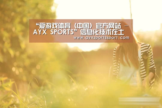 “爱游戏体育(中国)官方网站 - AYX SPORTS”信息化技术在土木工程管理中的应用(图2) 爱游戏体育(中国)官方网站 - AYX SPORTS下载