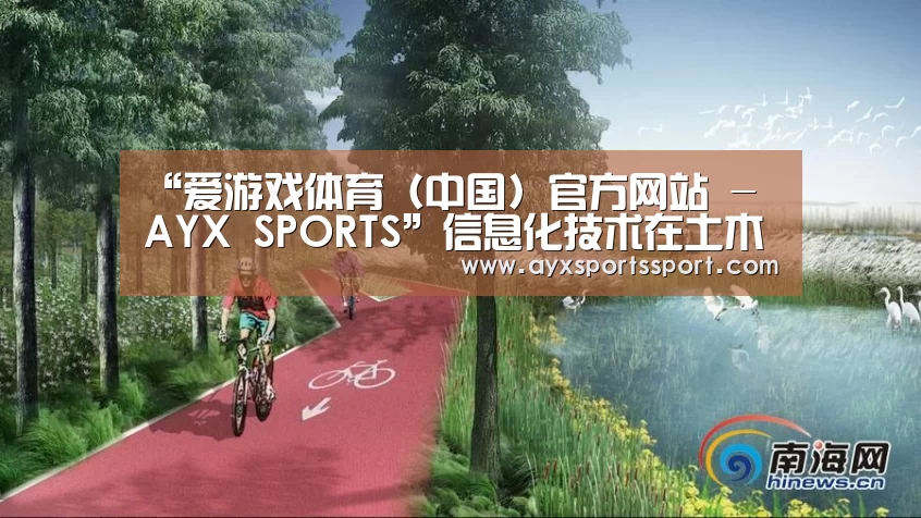 “爱游戏体育(中国)官方网站 - AYX SPORTS”信息化技术在土木工程管理中的应用(图1) 爱游戏体育(中国)官方网站 - AYX SPORTS
