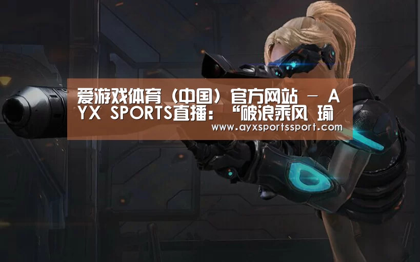 爱游戏体育(中国)官方网站 - AYX SPORTS直播:“破浪乘风 瑜你同行”doki大爬梯黄景瑜生日会温暖来袭(图1) 爱游戏体育(中国)官方网站 - AYX SPORTS