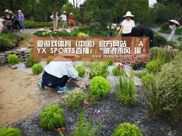 爱游戏体育(中国)官方网站 - AYX SPORTS直播:“破浪乘风 瑜你同行”doki大爬梯黄景瑜生日会温暖来袭(图2) 爱游戏体育(中国)官方网站 - AYX SPORTS